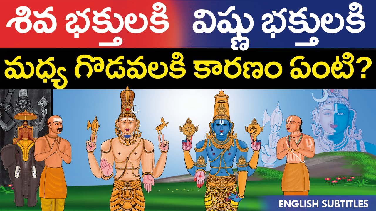 శివ భక్తులకి  విష్ణు భక్తులకి మధ్య గొడవలకి కారణం ఏంటి ? | Siva vs Vishnu | Vaishnavism Vs Shaivism