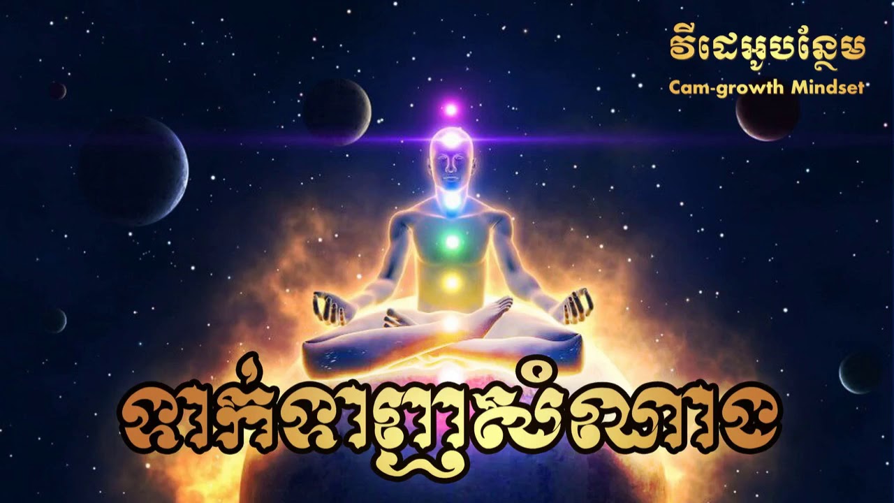 ទាក់ទាញសំណាងតាមច្បាប់ចក្រវាឡ | Attract luck Positive Affirmations By Ton Soben