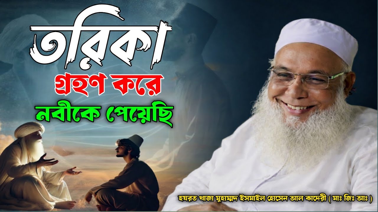 আমরা চিনি নাই | তরিকা গ্রহণ করে রসূলকে পেয়েছি | এমনি পাই নাই কিছু কাজ করতে হয়েছে!?