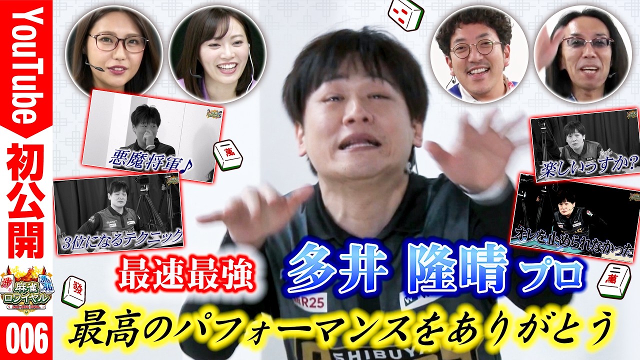 【多井隆晴編完結！！最速最強の最終順位は！？】沖と魚拓の麻雀ロワイヤル　RETURNS 【バリジャン】【木村魚拓/沖ヒカル/梶本琢程/多井隆晴/松本圭世/ayasi】