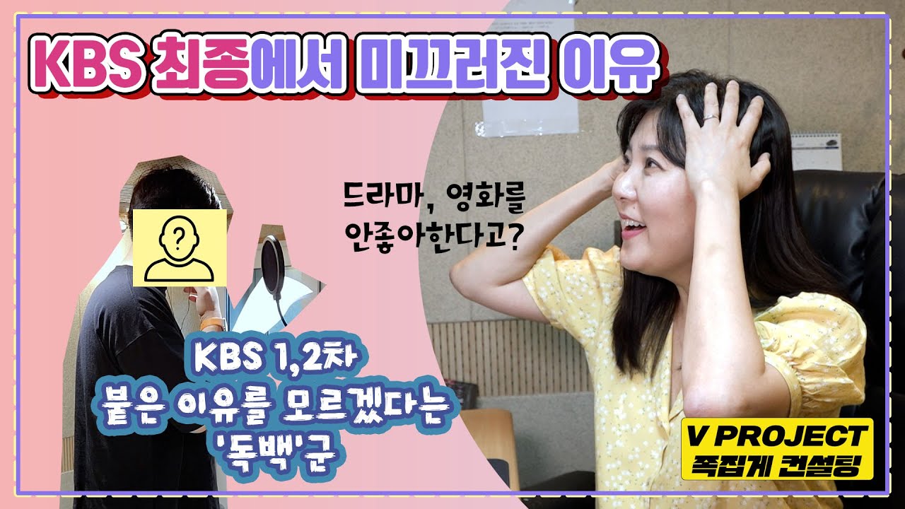 KBS 성우 시험 최종에서 떨어진 이유[족집게 컨설팅]