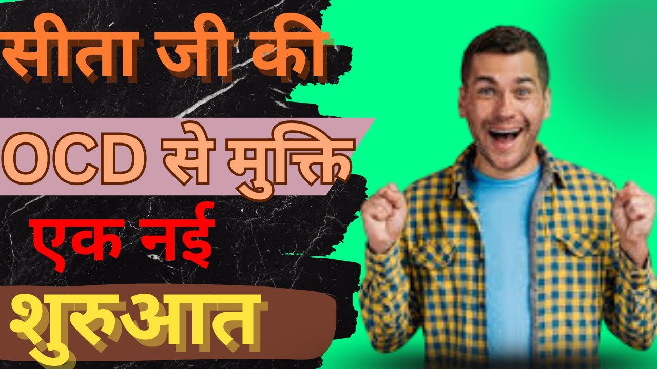 सीता जी की OCD से मुक्ति - एक नई शुरुआत | OCD Treatment In Hindi | Rajender Jodhpuria