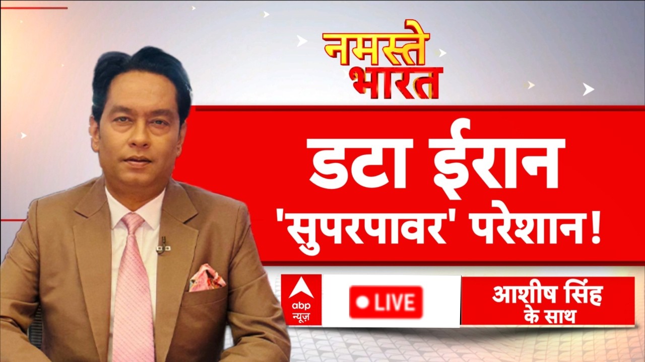 Namaste Bharat LIVE: डटा ईरान...'सुपरपावर' परेशान! | Iran Israel War | Trump | Mojtaba khamenei
