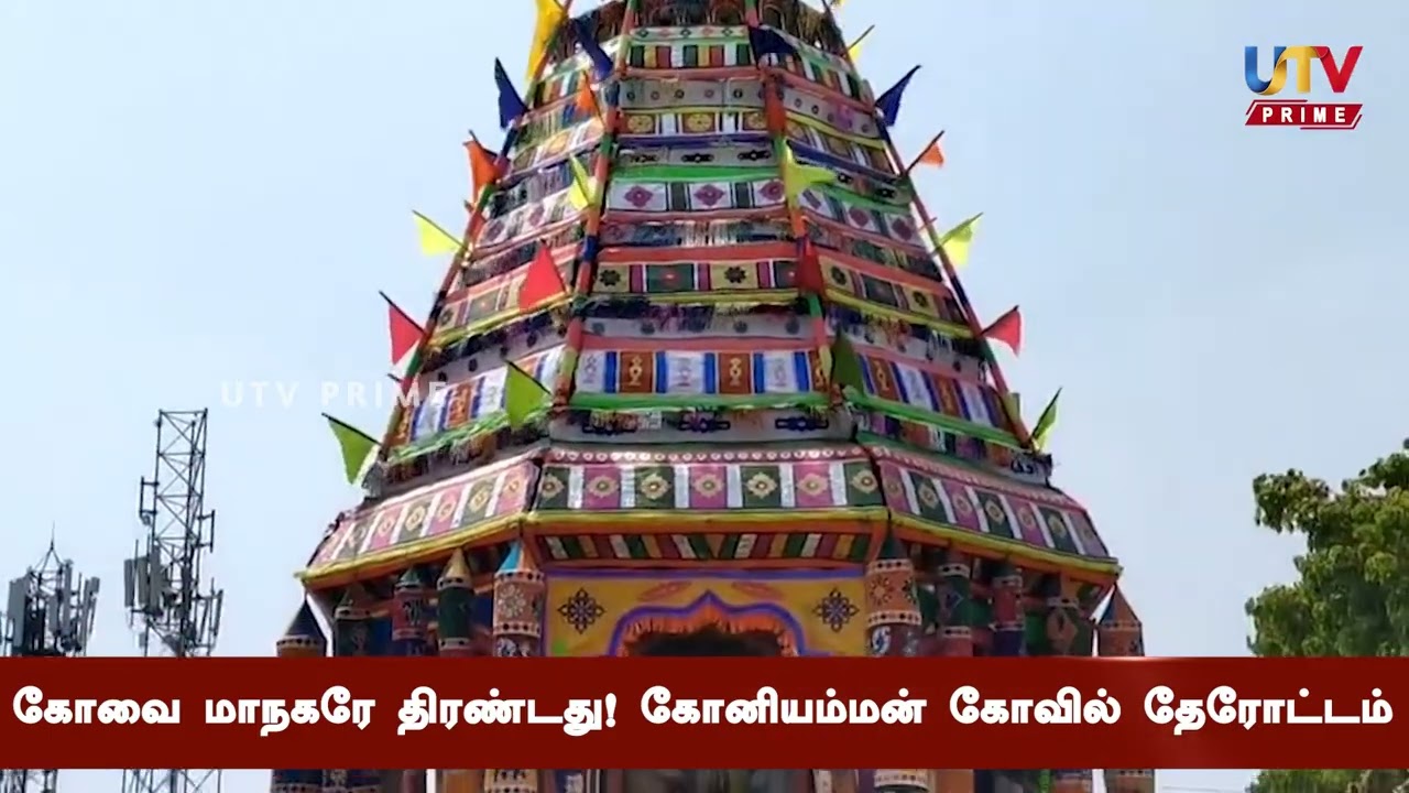 கோவை மாநகரே திரண்டது! கோனியம்மன் கோவில் தேரோட்டம்