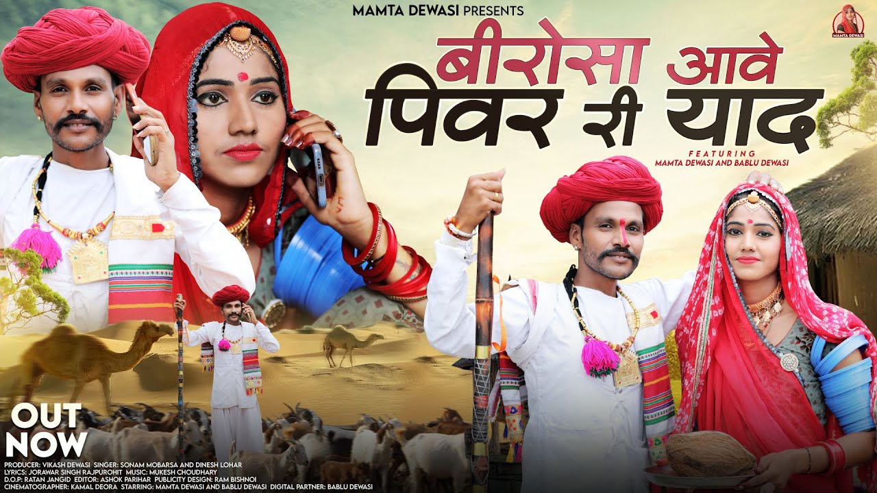बिरोसा आवे पीवर री याद | Mamta Dewasi | Birosa Aave Pivar Ri Yaad | Rajasthani Songs | Bablu Dewasi