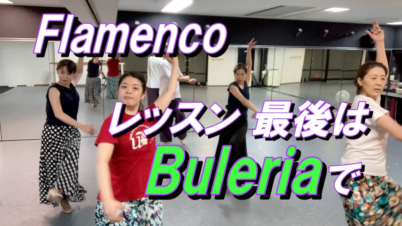 スタジオTETEフラメンコテクニカレッスン、 最後はブレリアで締めました！Enjoy bulerias!