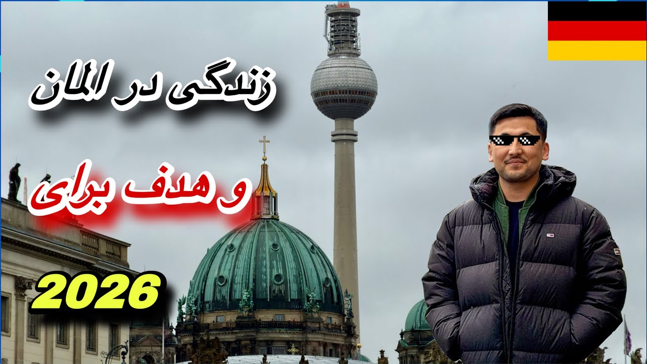 #زندگی در #آلمان و هدف برای #2026 