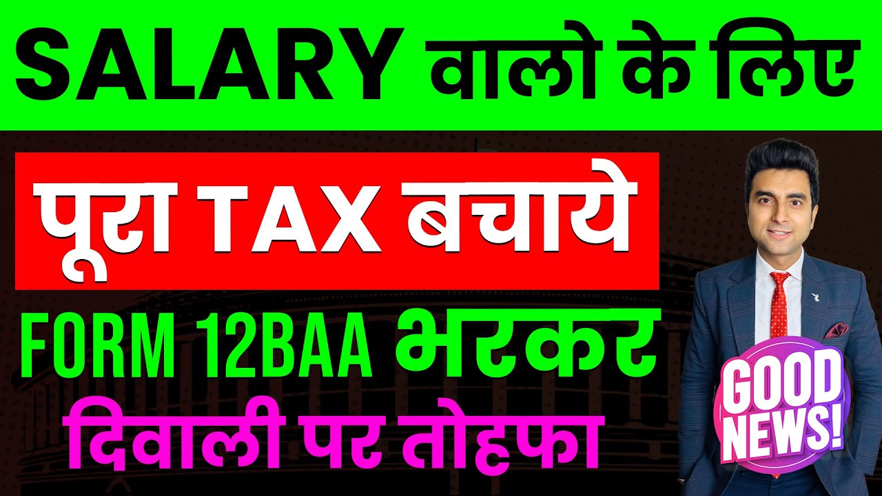 Form 12BAA भरकर Salary वाले पूरा Tax बचाएं | Save Tax on Salary Income