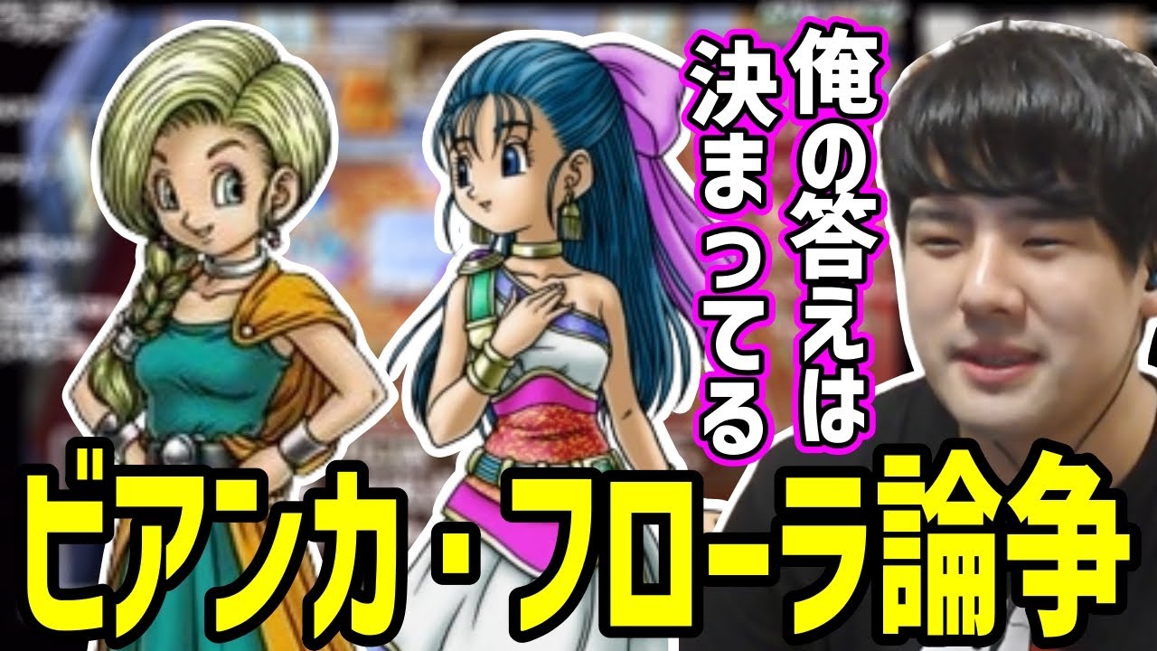 ビアンカかフローラで揉めるコメ欄と即決するゆゆうた【2023/06/03】