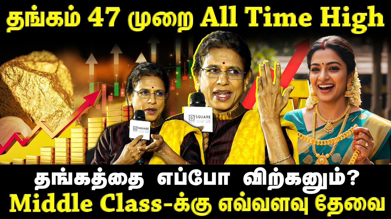 தங்கம் 47 முறை All Time High அடிச்சிருக்கு....Middle class  தங்கத்தில் எவ்வளவு Invest பண்ணலாம்!!!
