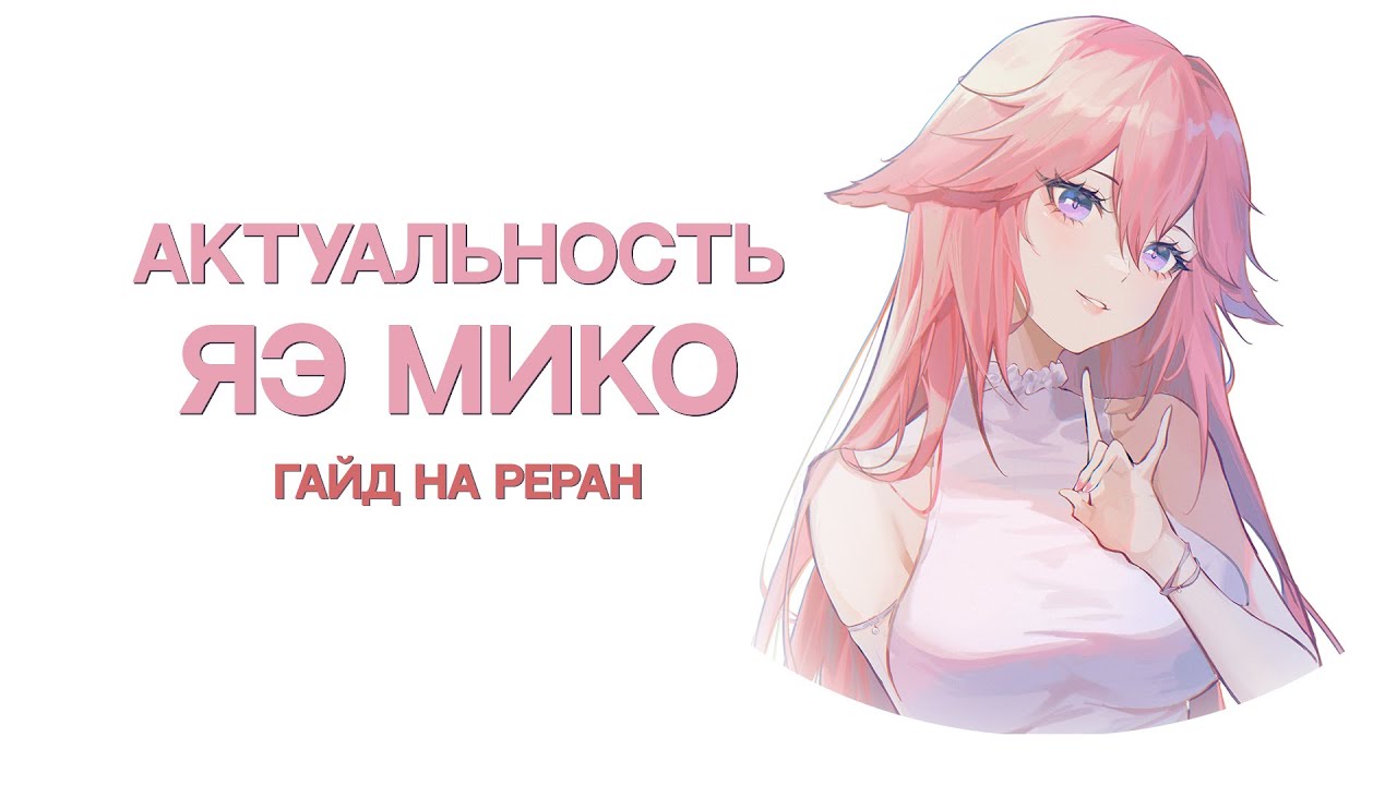 Стоит ли крутить Яэ Мико? | Актуальность Яэ | Гайд на ReRun [Genshin Impact}