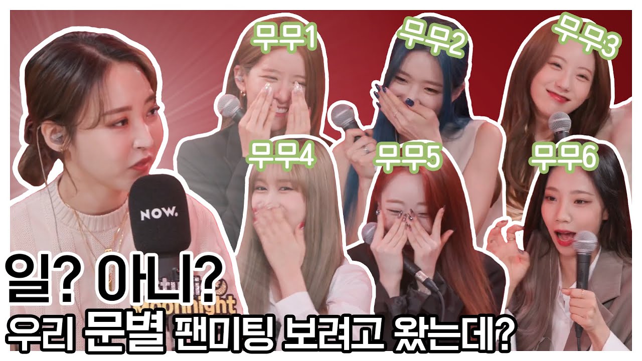 [우주소녀] 문나잇에서 팬미팅하느라 찾아온 덕질들 (우소 사심방송 주의)