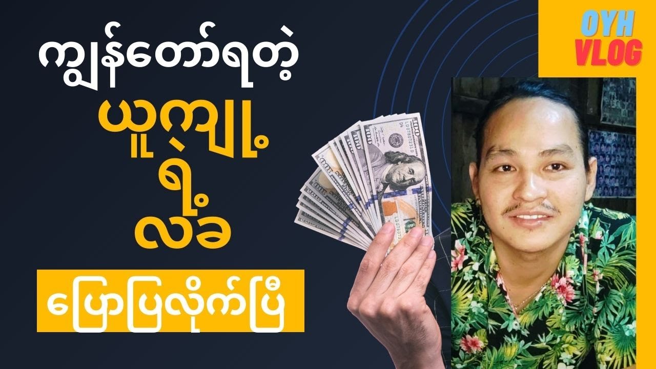 ဒီနေ့တော့ဗျာ ကျွန်တော့်ကို ယူကျု့ကပေးတဲ့လခကို ပြောပြလိုက်တော့မယ် Youtube Income (Monetization)