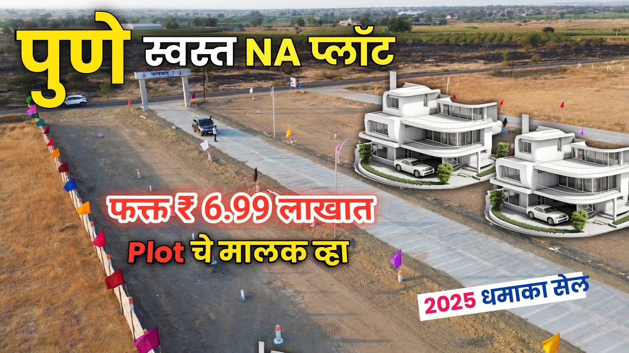 🔴पुण्यात फक्त 6.99 लाखात NA Plots एवढा स्वस्त Collector NA Plots in Pune