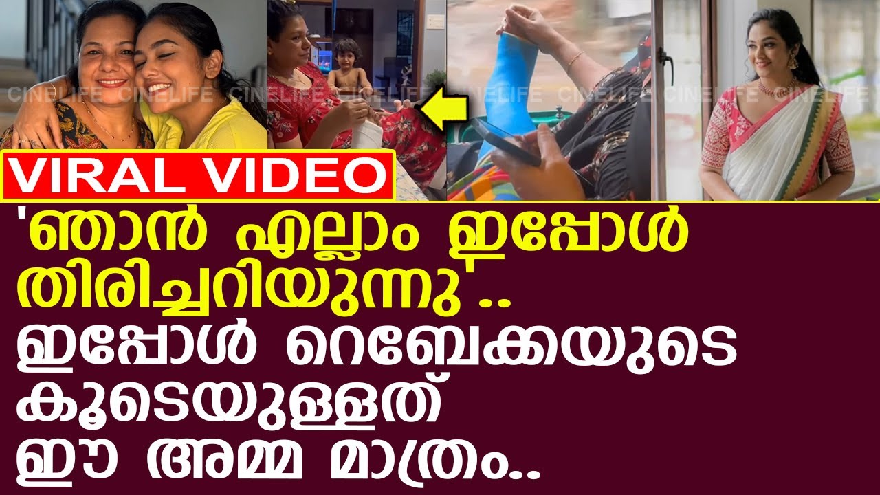റബേക്ക ഇപ്പോൾ കടന്ന് പോകുന്ന ദുഃഖ അവസ്ഥ..! l Rebecca Santhosh