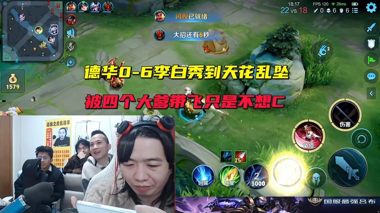 德华0-6李白秀到天花乱坠，被四个大爹带飞只是不想C