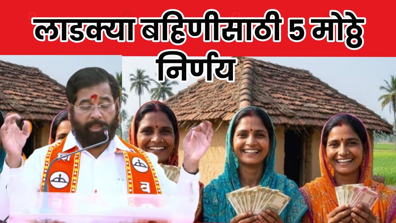 लाडक्या बहिणीसाठी 5 मोठ्ठे निर्णय/2100 कधी देणार/एकनाथ शिंदे/ ladki nahin hapta kadhi milnar