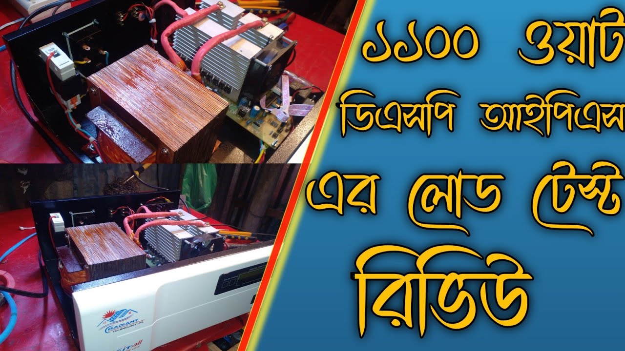 ১১০০ওয়াট শক্তিশালী আইপিএস এর লোড টেস্ট ||1100watt ips load test || #ips #battery #inverter 