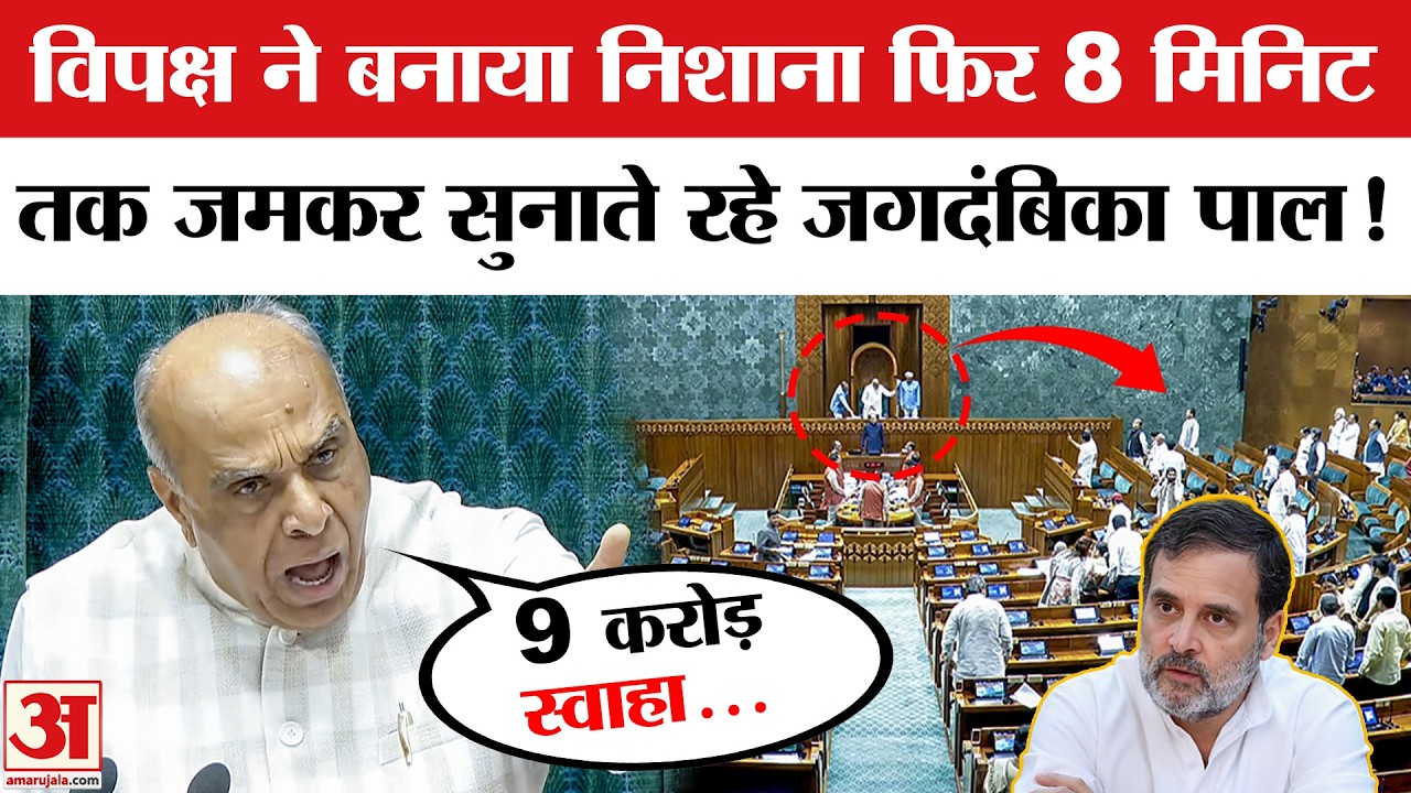 Om Birla No Confidence Motion: विपक्ष पर जमकर बरसे जगदंबिका पाल|  Parliament Session