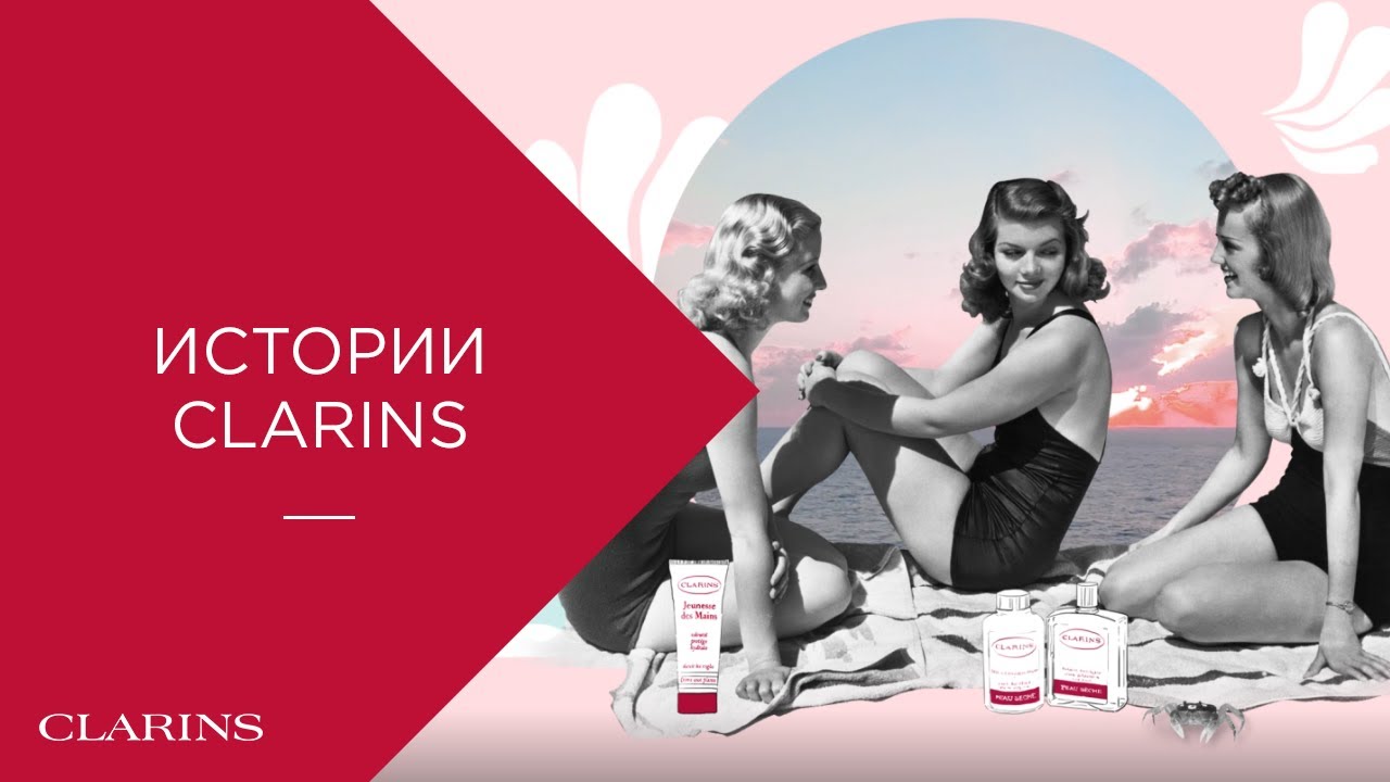 История Clarins. Эпизод 1