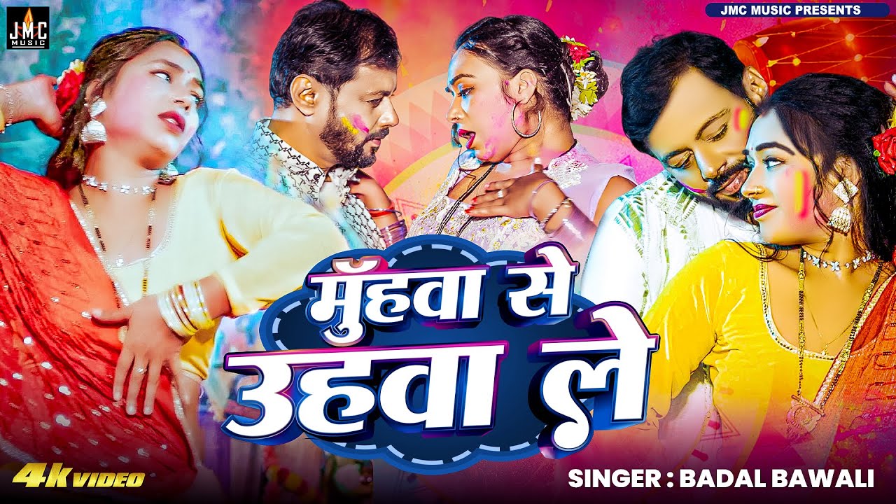 #Video | मुँहवा से उहवा ले | #Badal Bawali | Muhwa Se Uhwa Le | New Bhojpuri Holi Song 2026