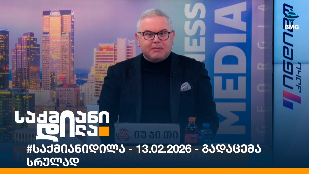 #საქმიანიდილა - 13.02.2026 - გადაცემა სრულად