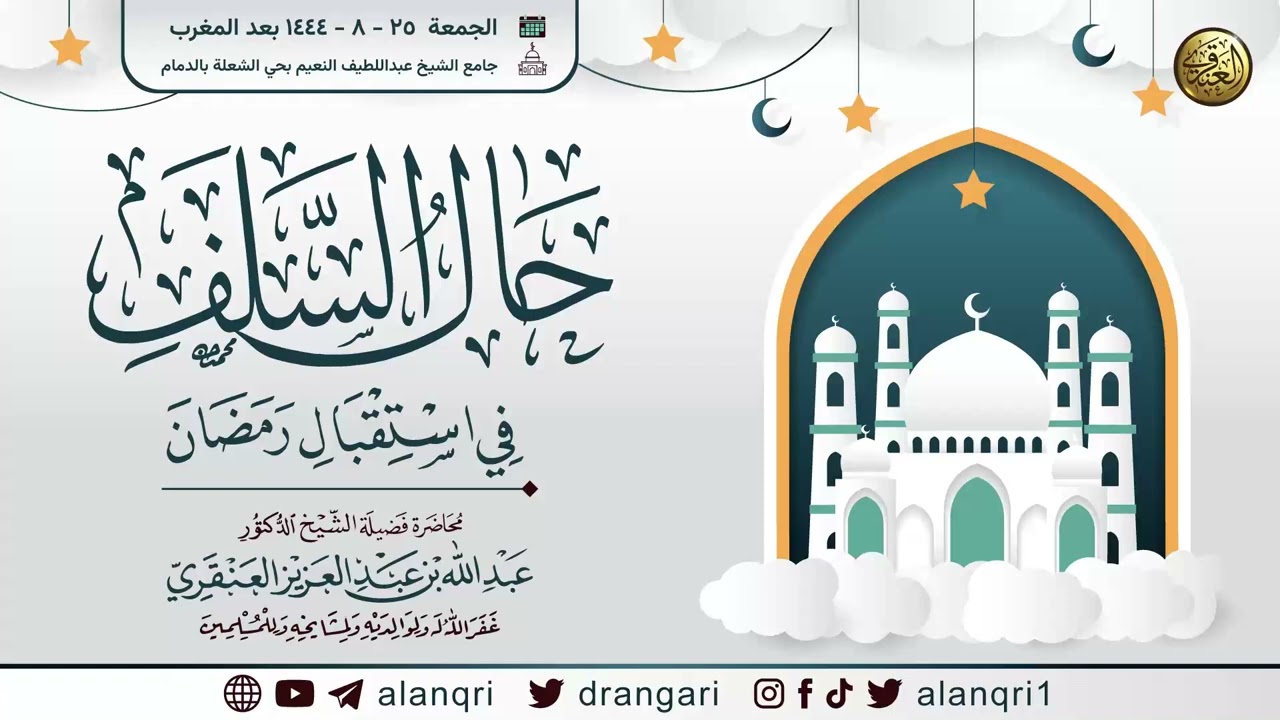 حال السلف في استقبال رمضان | الشيخ عبد الله العنقري