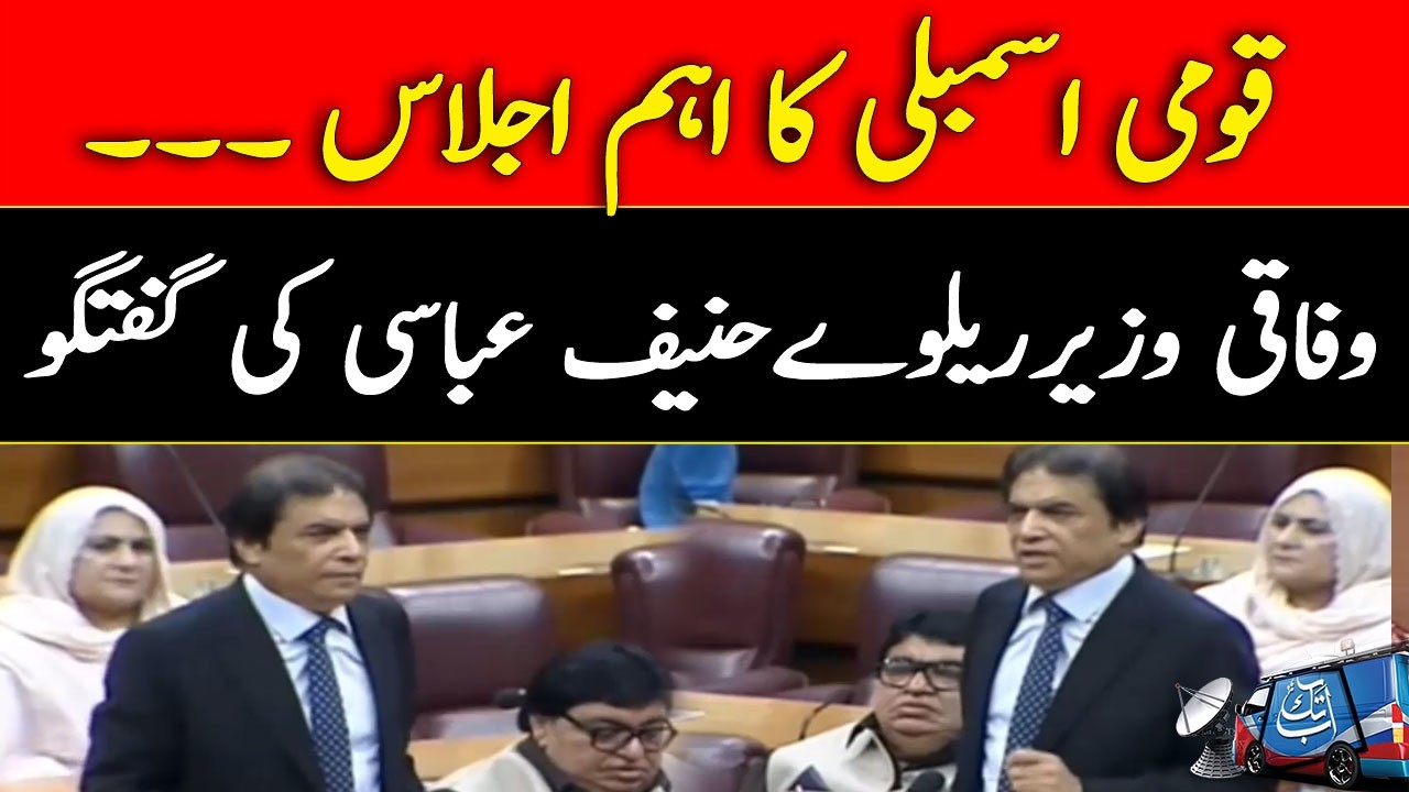 National Assembly Session: Railway Minister Hanif Abbasi Addresses the House | Abbtakk News