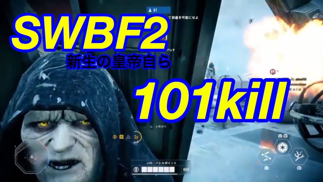 101kill【SWBF2】復活の皇帝自ら戦場へ