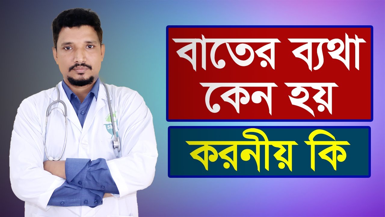 বাত ব্যথা থেকে মুক্তির উপায় । Arthritis in bangla। বাত ব্যথায় করণীয় । আর্থ্রাইটিস । বাত ব্যথা/R A
