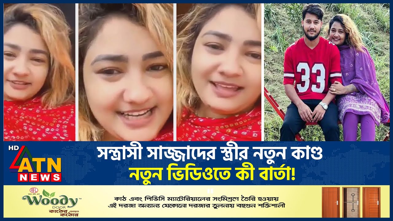 স-ন্ত্রা-সী সাজ্জাদের স্ত্রীর নতুন কাণ্ড, নতুন ভিডিওতে কী বার্তা! | Choto Sajjad Wife | ATN News