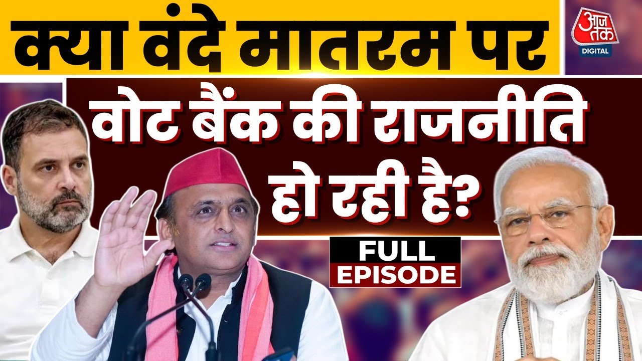 Bahas Bazigar Full: क्या Vande Mataram पर Vote Bank की राजनीति हो रही है? | Anjana Om Kashyap