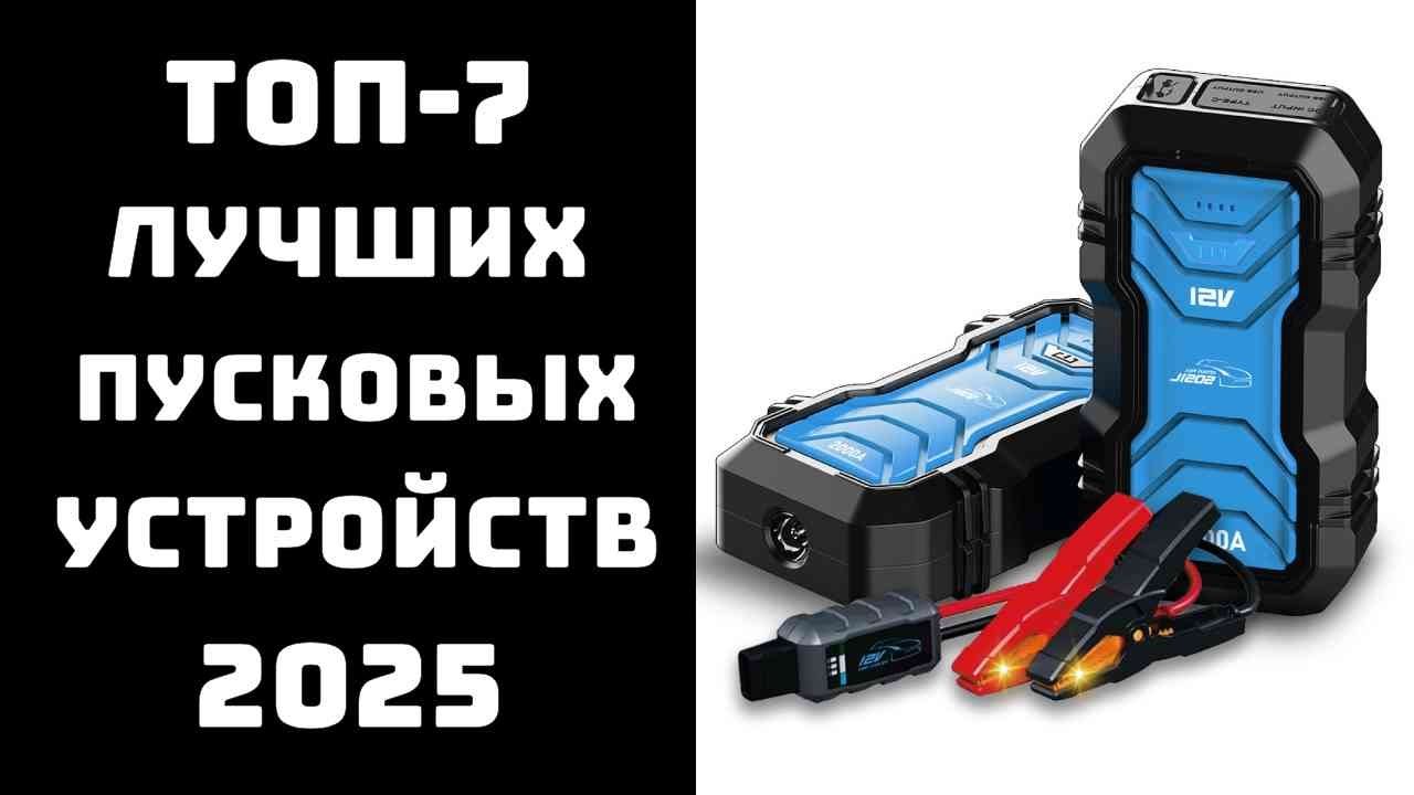 🔝ТОП-7. Лучшие пуско-зарядные устройства🚗⚡ Пусковое устройство🔋 Купить зарядно-пусковое устройство 💥