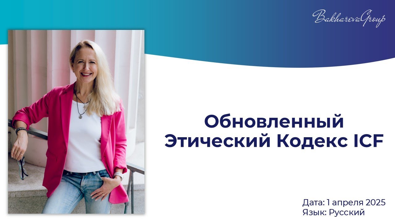 Ирина Бахарева MCC ICF - 
