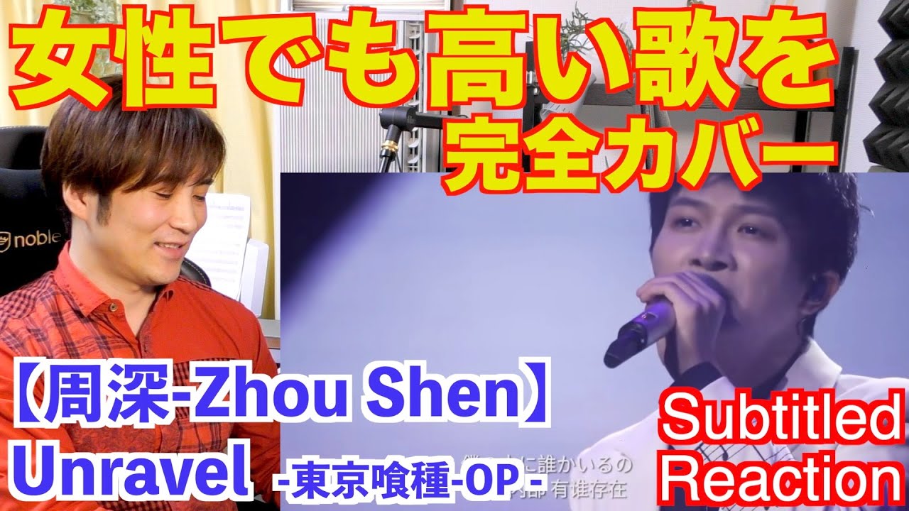 【周深-Zhou Shen】東京喰種トーキョーグール-OP-TK Fron 凛として時雨   Unravel【リアクション動画】Japanese Vocal Coach Reacts〔#320〕