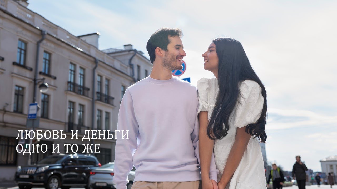 Заслуживать любовь. Продаваться, продешевиться.