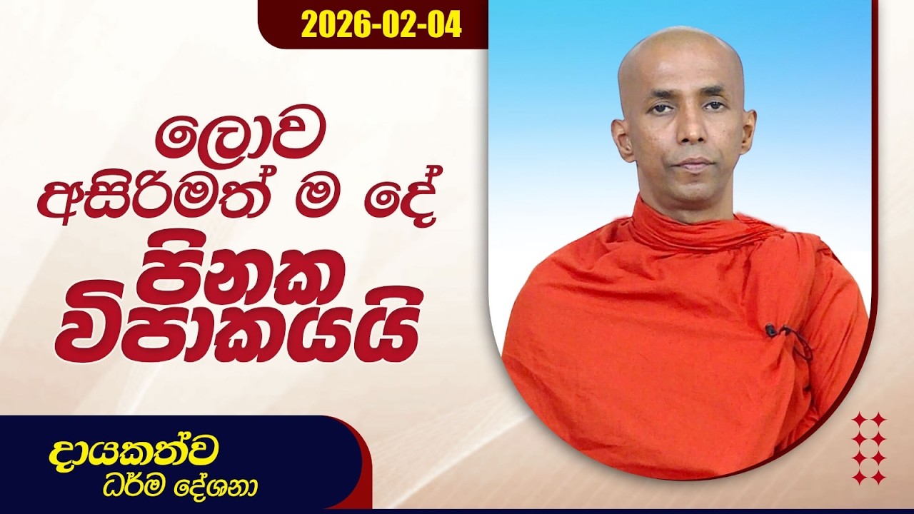 ලොව අසිරිමත් ම දේ පිනක විපාකයයි | දායකත්ව ධර්ම දේශනා | 2026.02.04