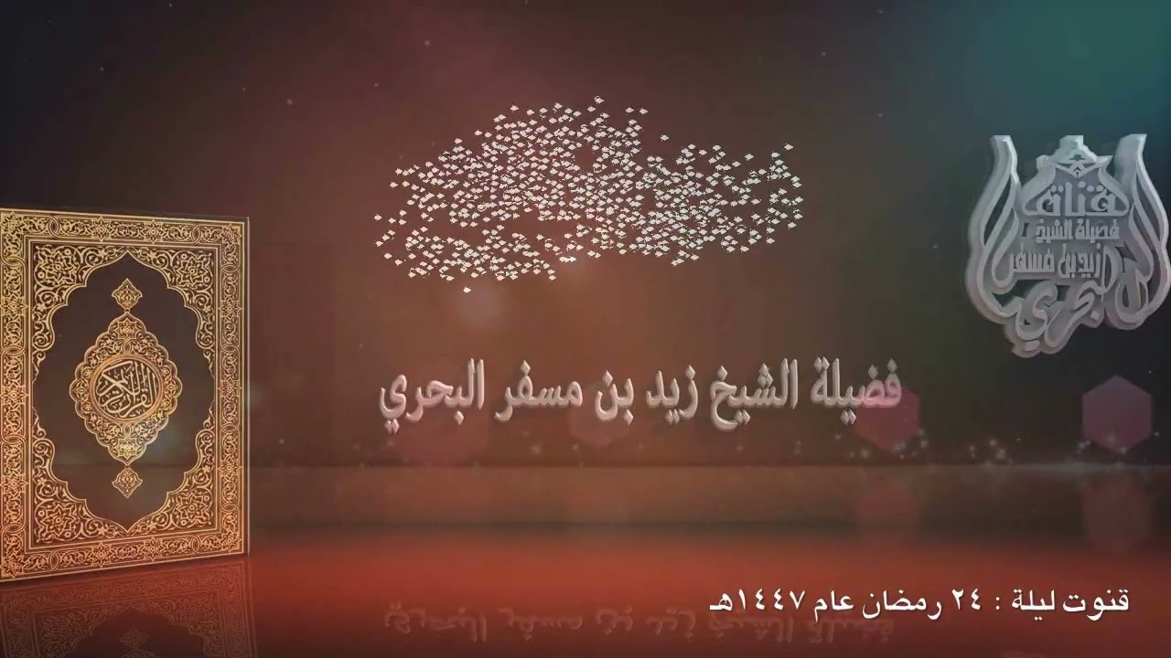الشيخ زيد البحري [ قنوت ليلة 24 رمضان عام 1447هـ ]