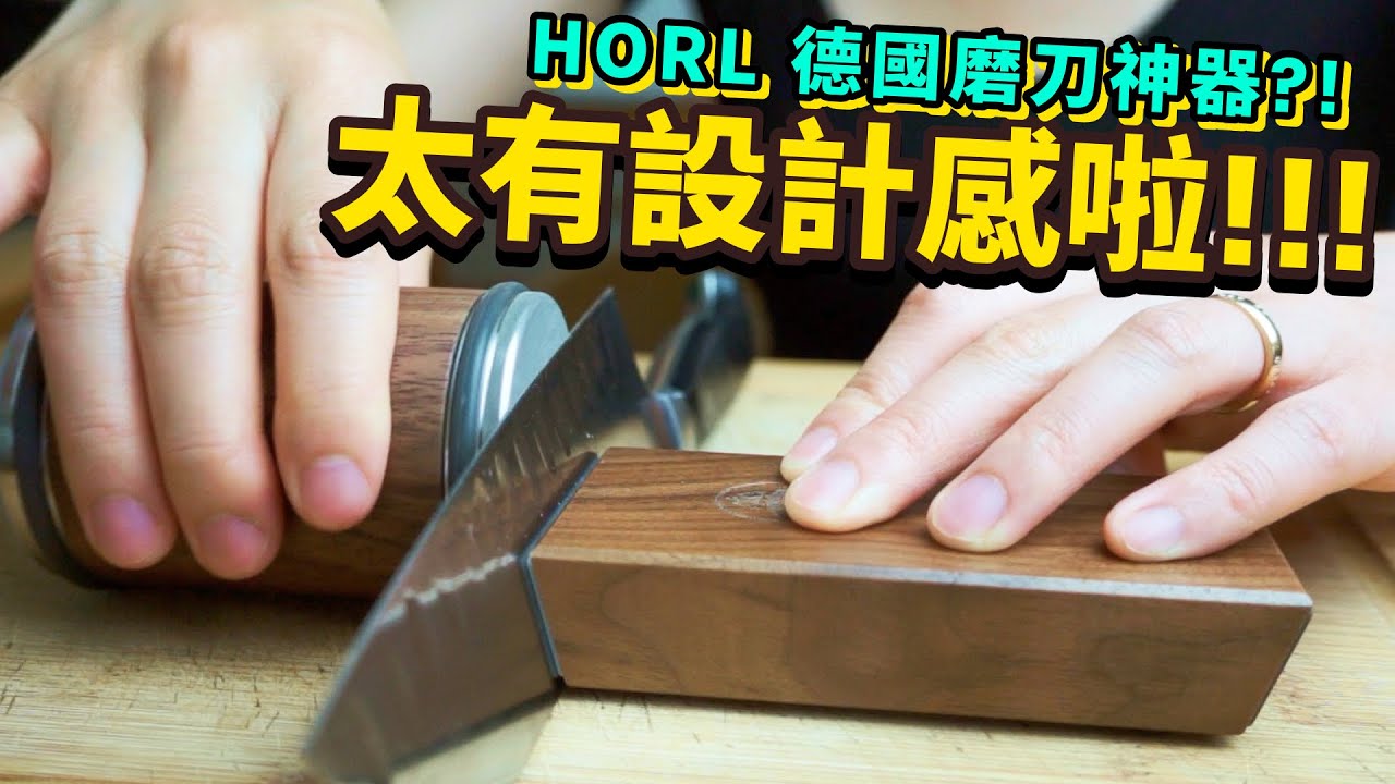 刀不動我動？最有設計感的德國 Horl 磨刀神器，竟然⋯⋯ | 開箱精妙工業設計的滾輪磨刀器？Horl knife sharpener