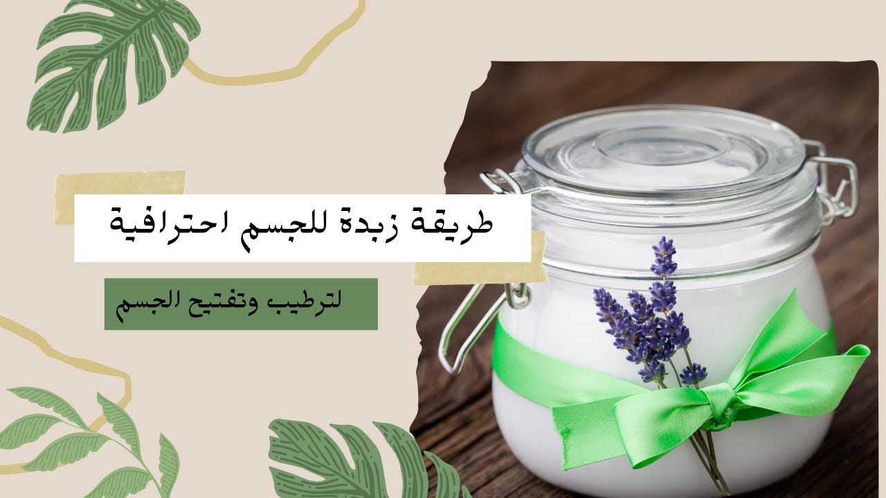 زبدة للجسم علاجية  باللافندر وللبان الذكر لتصبغات وجفاف الجسم وترطيبه بعمق