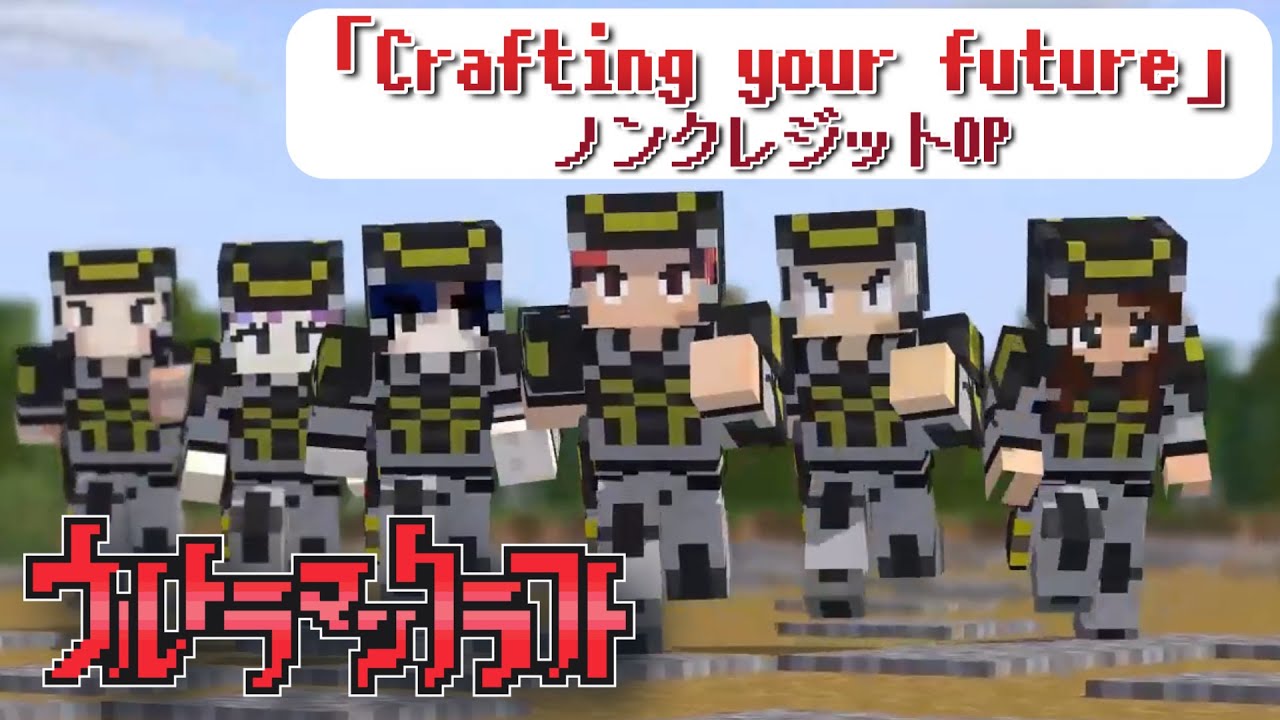 ウルトラマンクラフト　ノンクレジットOP【マイクラアニメ】Ultraman Craft: fan made