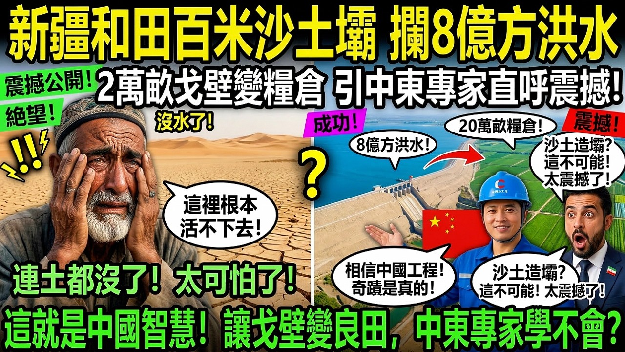 新疆和田百米沙土壩攔8億方洪水，20萬畝戈壁變糧倉，引中東專家直呼震撼