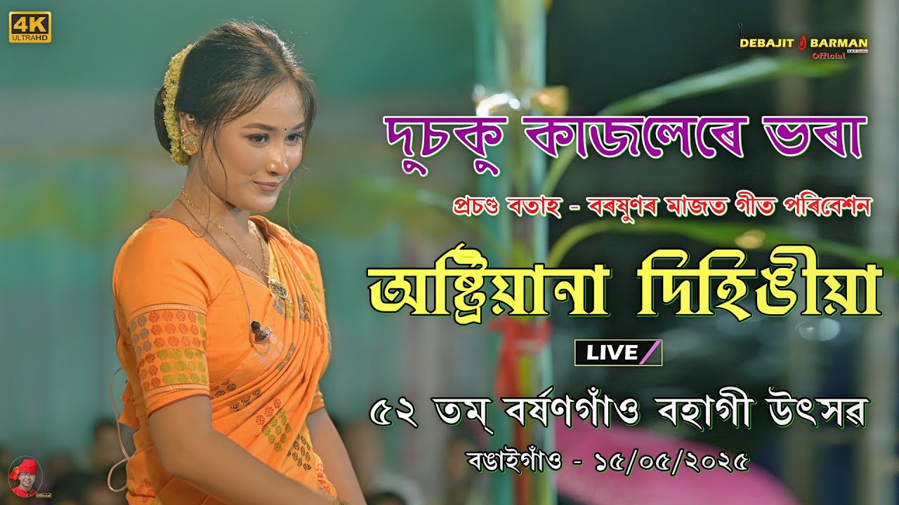 Dusoku Kajolere Bhora I Austriyana Dihingia I Barshangaon Bohagi Utsav 2025  Bongaigaon - 15/05/2025