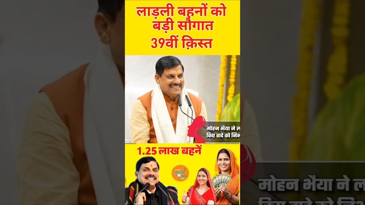 रक्षाबंधन पर मिलेंगे ₹1500 मोहन भैया का ऐलान #ladlibehna1500 #ladlibehnarakshabandhangift #mpnews