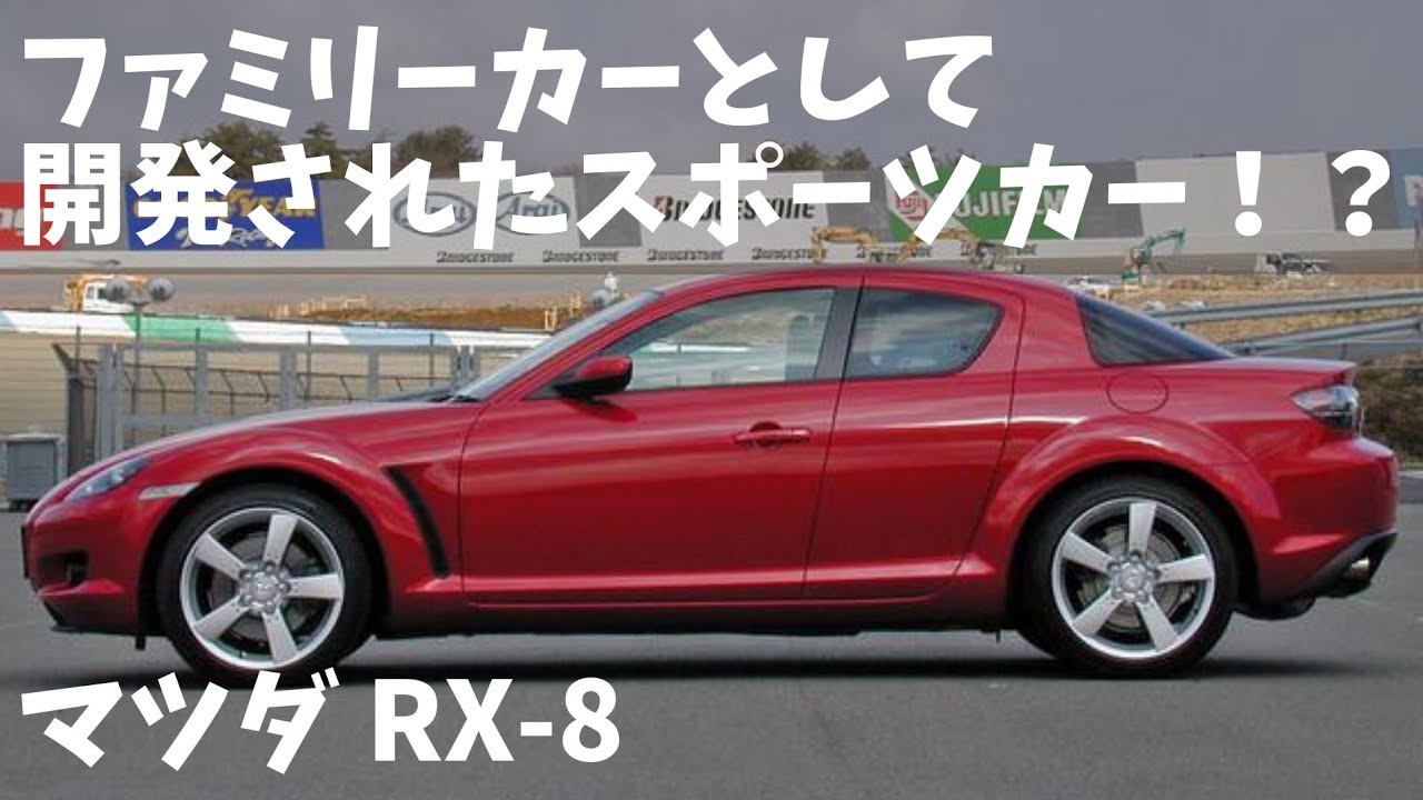 【しくじり車】ファミリーカーとして開発された悲運のロータリースポーツ！マツダ・RX-8【ゆっくり解説】