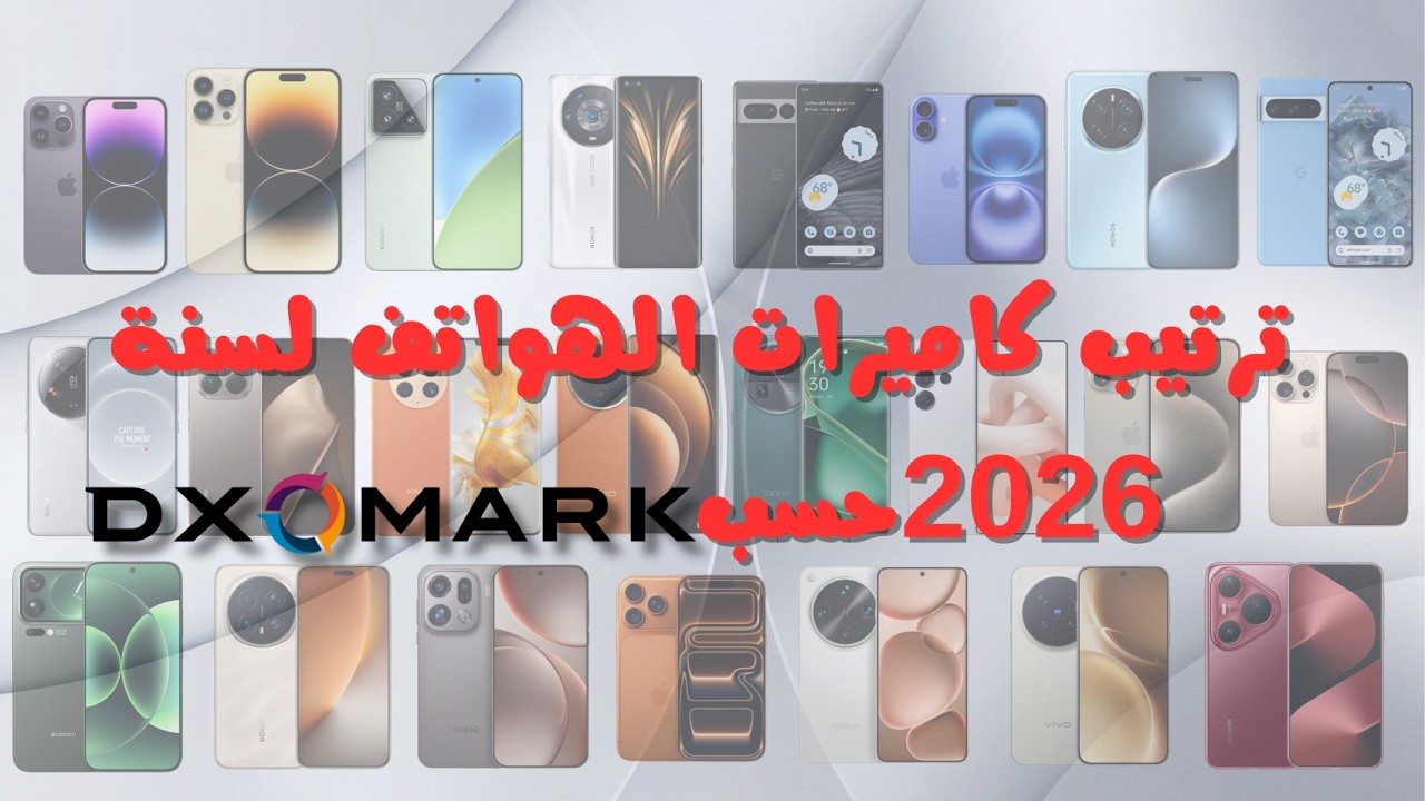 🤯 نتائج صادمة في 2026! ترتيب كاميرات الهواتف حسب DxOMark
