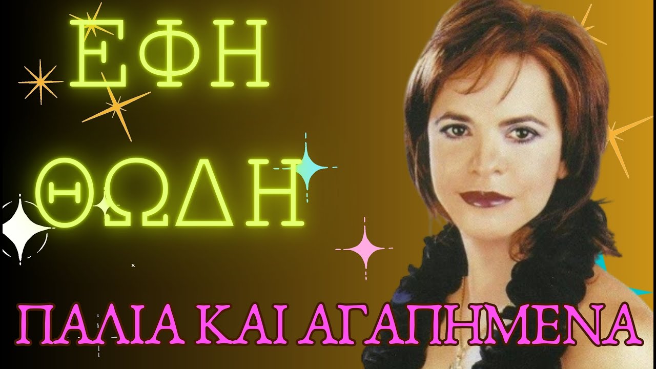 ΕΦΗ ΘΩΔΗ 📻 ΠΑΛΙΑ & ΑΓΑΠΗΜΕΝΑ