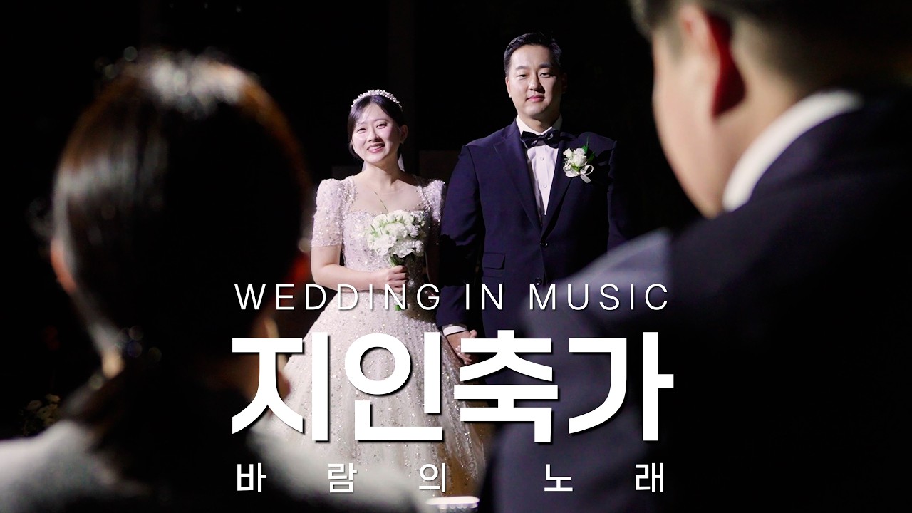 👍가수 아닌가?! 신랑, 신부의 지인들이 부르는 놀라운 축가 / 결혼식 축가 / 친구축가 / 지인 축가 / 축가 추천 / 바람의 노래 / 조용필 / 소향 / 결혼식 하객반응 /웨딩