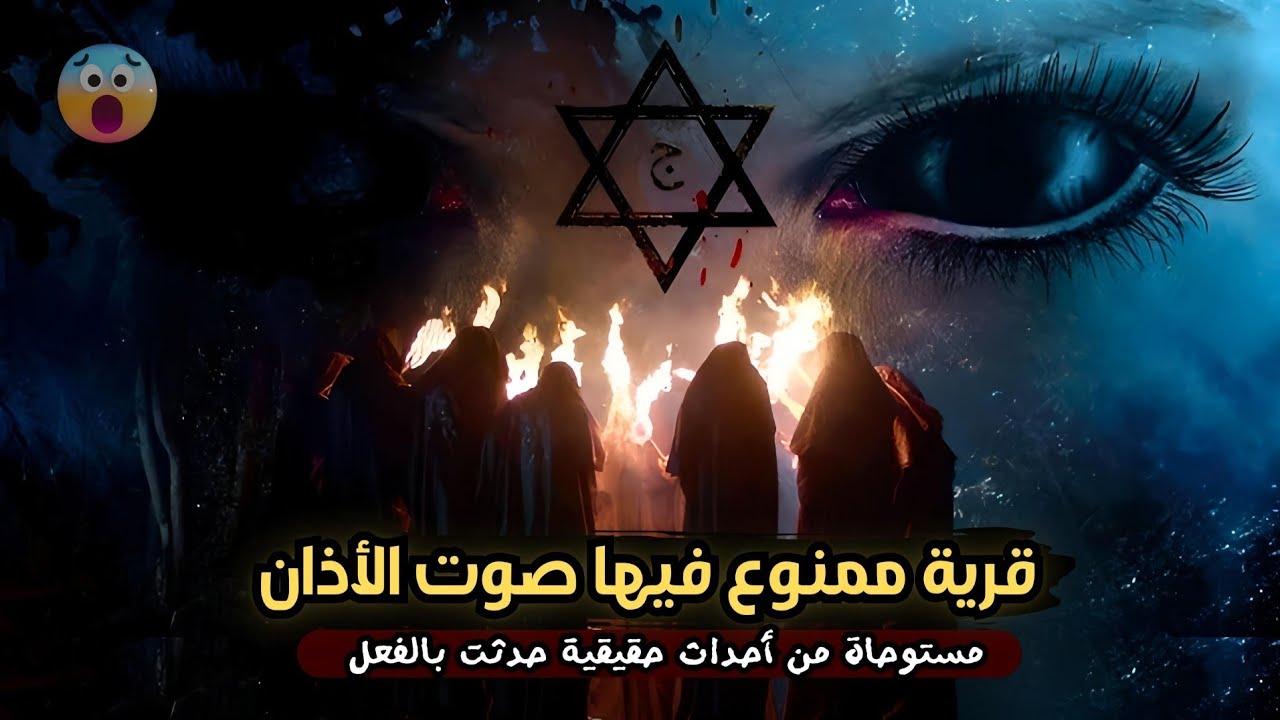 عمرك سمعت عن قرية ممنوع فيها صوت الأذان بسبب العروس المجنونة