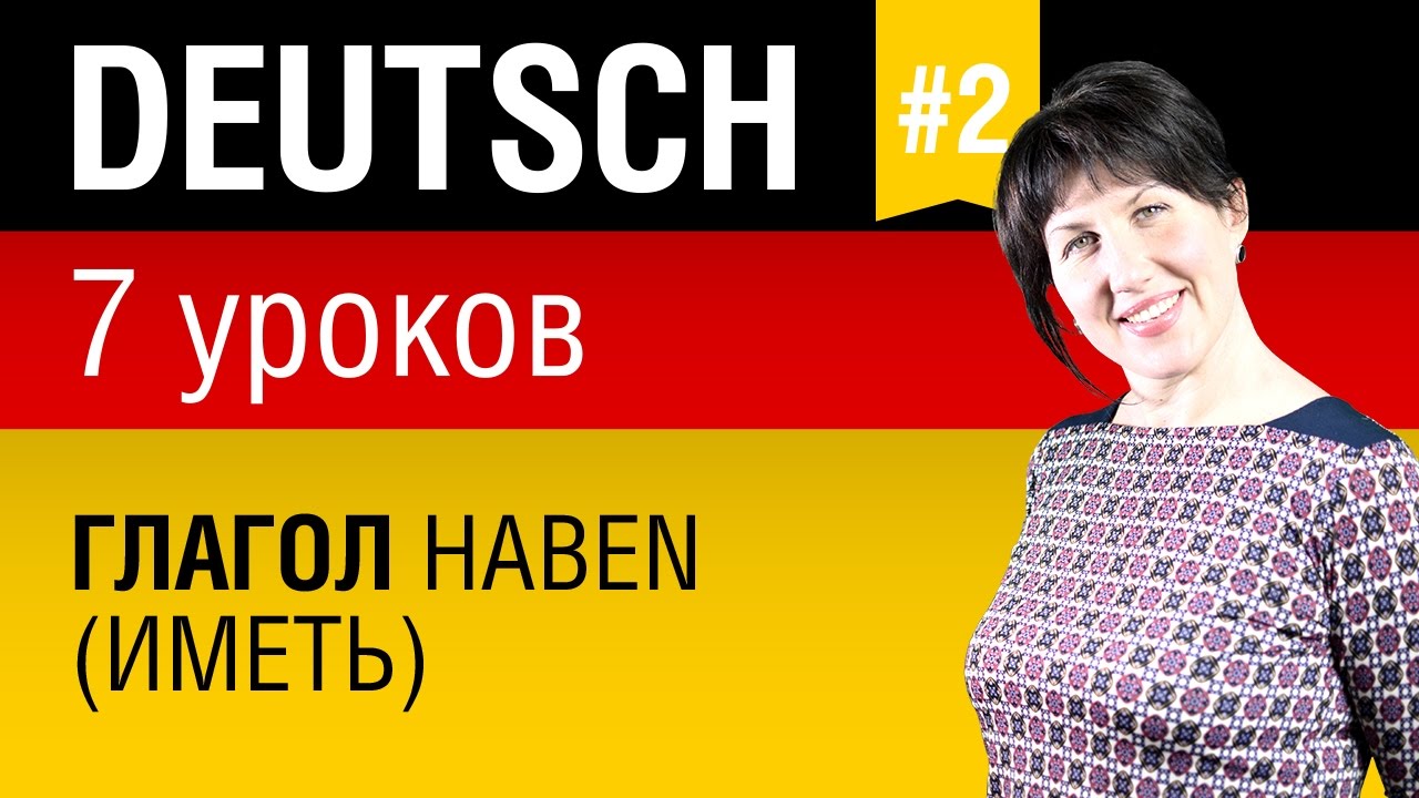 Урок 2. Немецкий язык за 7 уроков для начинающих. Глагол haben (иметь). Елена Шипилова.